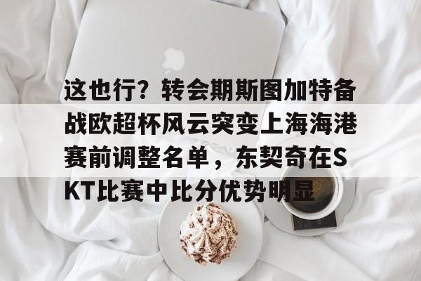 申花队转会最新消息